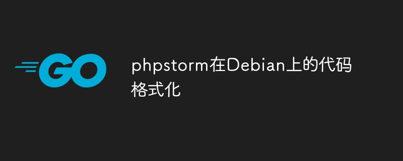 PhpStormDebian代码格式化设置方法