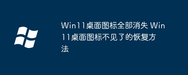Win11桌面图标丢失怎么恢复