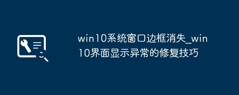 Win10窗口边框消失怎么恢复