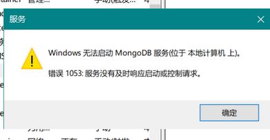 Win10MongoDB无法启动错误1053解决办法
