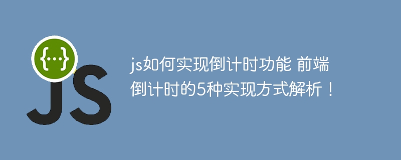 JS实现倒计时的5种方法详解！