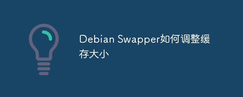 DebianSwapper缓存优化技巧分享