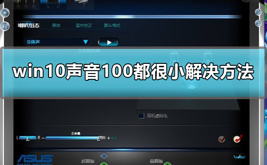 Win10音量调到100还小？解决方法汇总