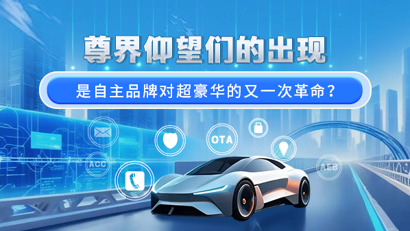 尊界仰望亮相，自主超豪华车革命开启