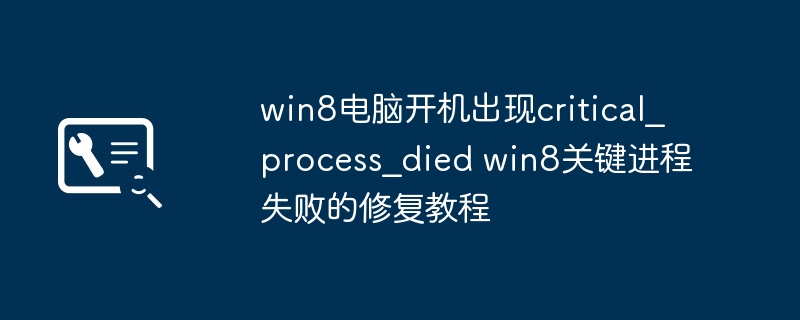Win8进程失败怎么修复