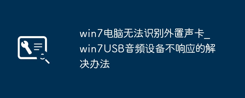 Win7外置声卡识别问题解决方法