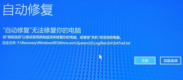 Win10自动修复失败解决方法