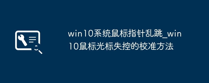 Win10鼠标乱跳怎么解决？