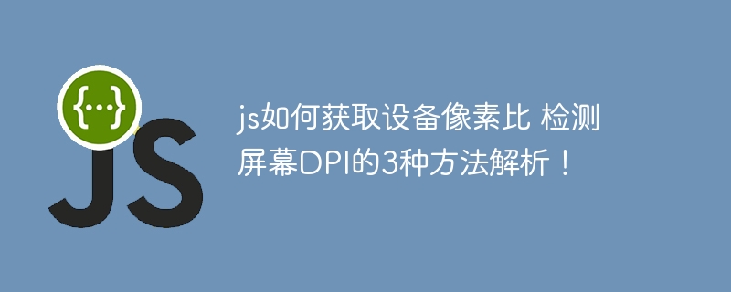 JS获取设备像素比的3种方法详解！