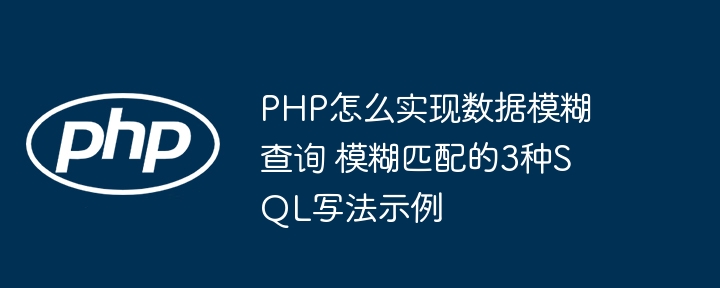 PHP实现模糊查询的3种SQL方式