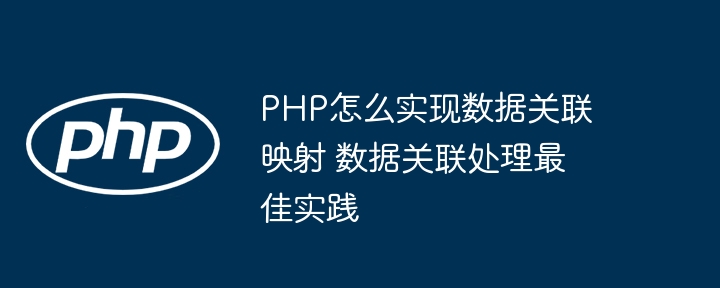 PHP数据映射技巧与实战方法