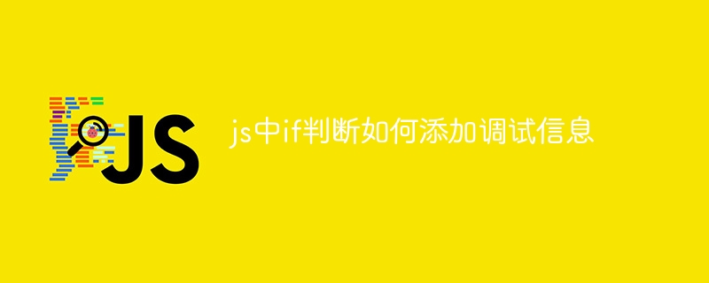 JS中if判断调试技巧：console.log与断点使用