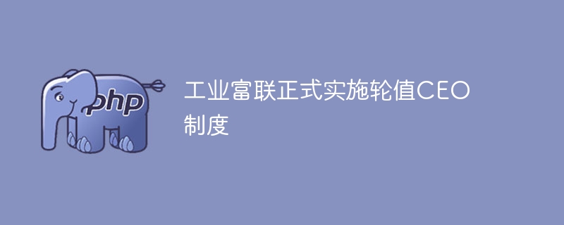 工业富联启用轮值CEO制度解析