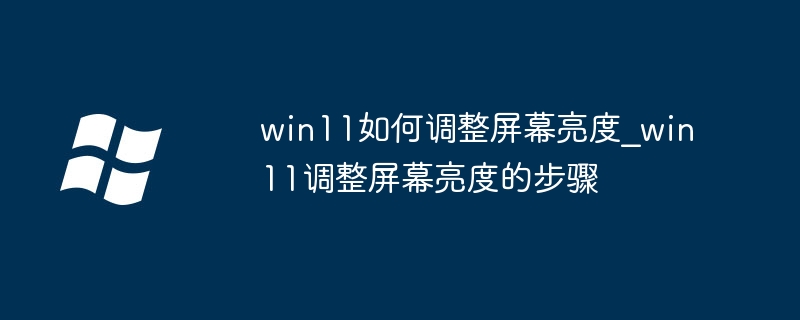 Win11如何调整屏幕亮度?全攻略详解