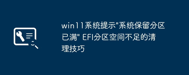 Win11保留分区满怎么清理?EFI扩容方法