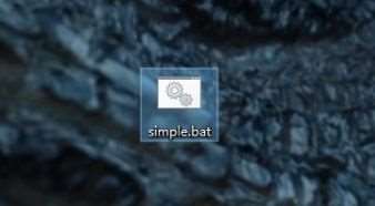 Win10运行BAT文件的正确方法