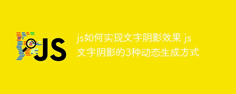 JS实现文字阴影的3种动态方法