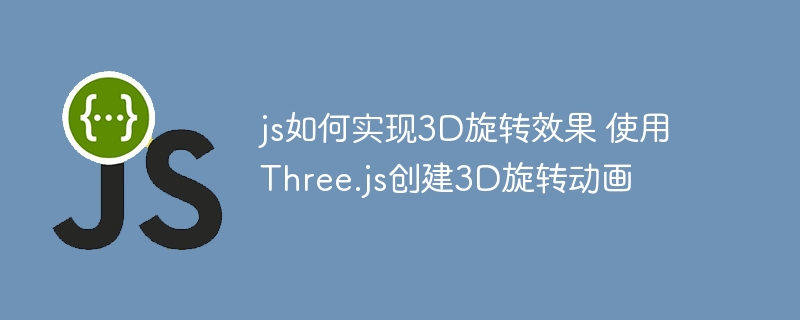 Three.js3D旋转动画实现教程