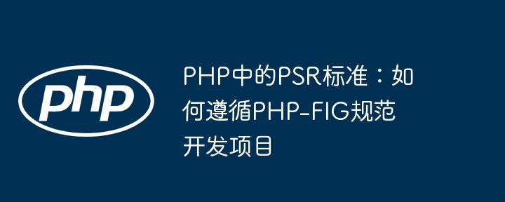 PHP-FIG规范详解：PSR标准开发指南