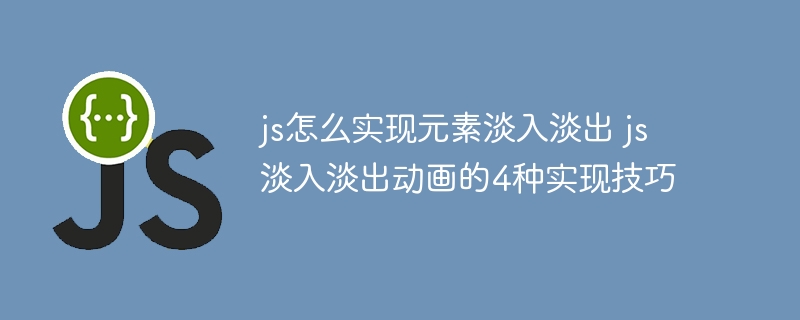 JS实现元素淡入淡出的4种方式