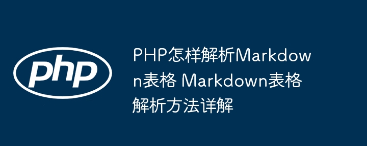 PHP如何解析Markdown表格？