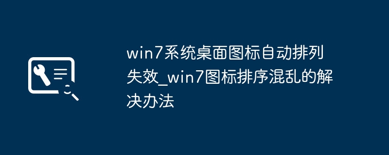 Win7桌面图标乱序怎么恢复