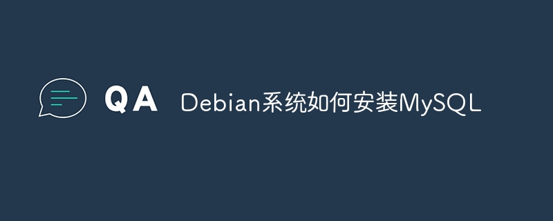 Debian安装MySQL步骤详解