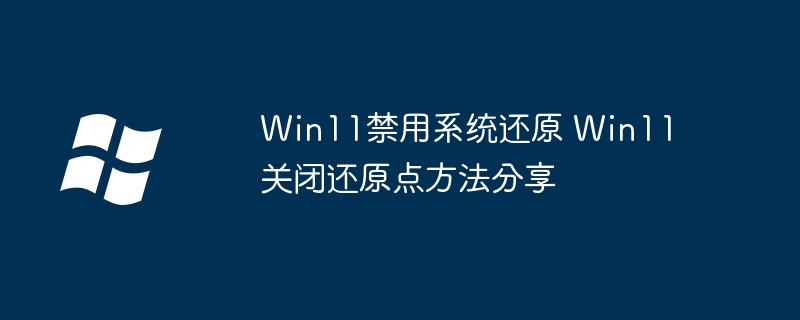 Win11关闭系统还原设置教程