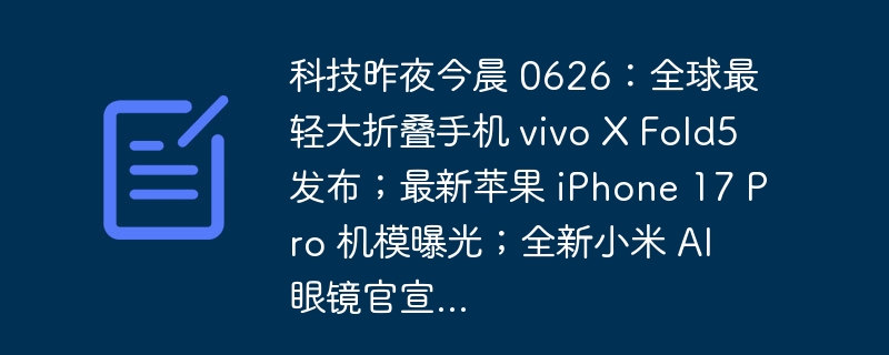 vivoXFold5发布，iPhone17Pro曝光详情