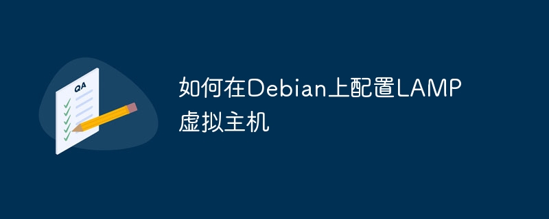 Debian搭建LAMP虚拟主机教程