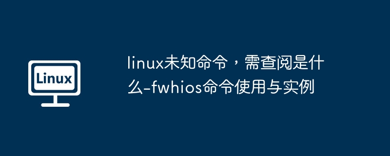 Linux中-fwhios命令使用教程