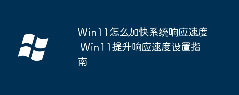 Win11提升响应速度设置技巧