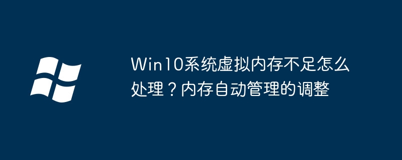 Win10虚拟内存不足解决方法