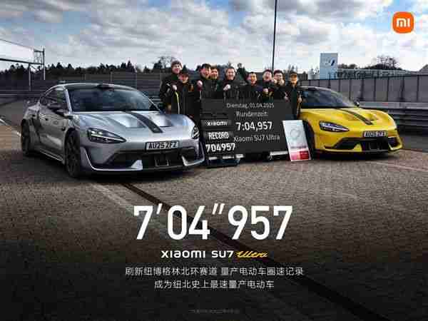 7分04秒！SU7 Ultra量产版成纽北史上最速量产电动车