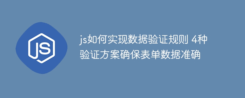 JS表单验证四方法保障数据准确