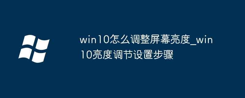 Win10调节屏幕亮度方法分享