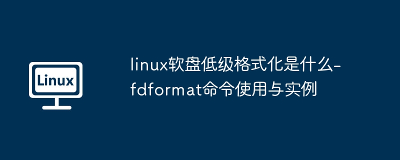 Linux软盘低格命令fdformat详解