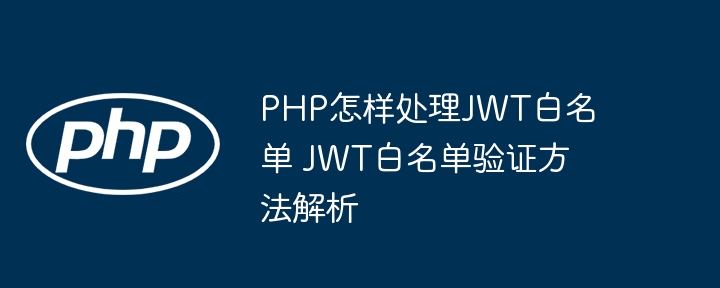 JWT白名单验证方法详解