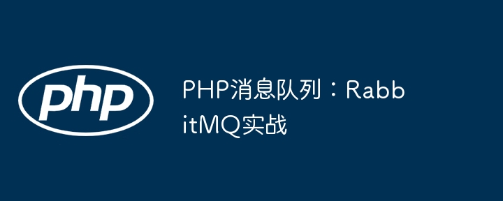 PHP实战：RabbitMQ消息队列使用教程