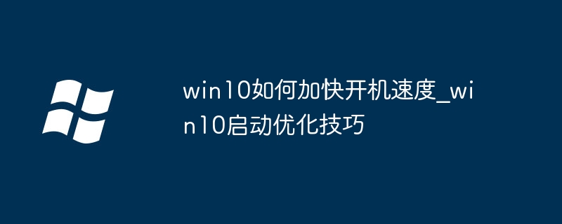 Win10开机提速技巧全解析