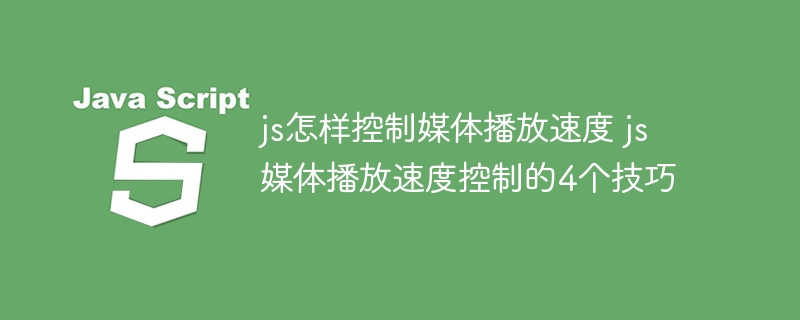 JS控制视频播放速度的4个实用方法