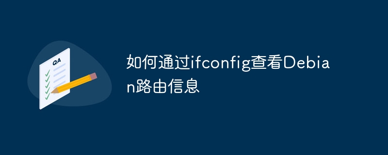 Debian系统查看路由信息方法