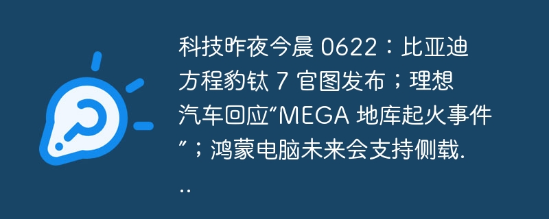 比亚迪钛7发布，理想回应起火事件