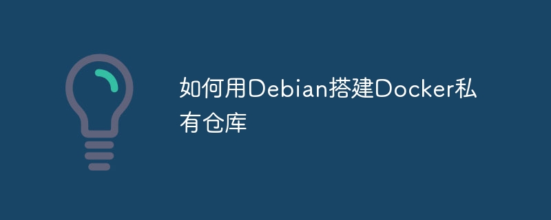 Debian搭建Docker私仓教程详解