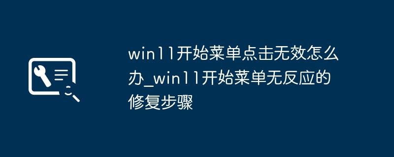 Win11开始菜单卡顿怎么处理