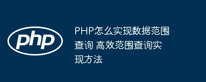 PHP高效查询数据范围技巧解析