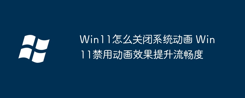Win11关闭动画优化流畅度方法