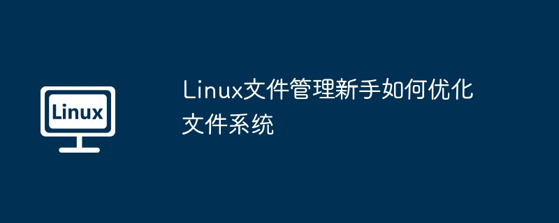 Linux文件管理技巧分享