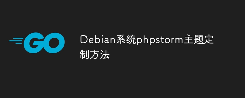 PHPStormDebian主题设置方法