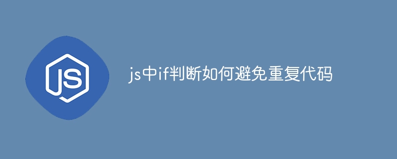 JSif判断简化方法大全